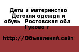 Дети и материнство Детская одежда и обувь. Ростовская обл.,Гуково г.